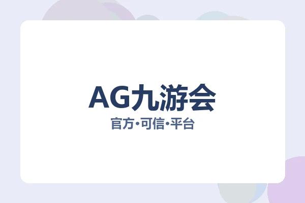 AG九游会